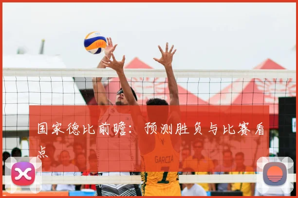 国家德比前瞻：预测胜负与比赛看点