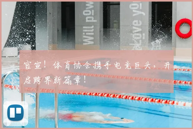 官宣!体育协会携手电竞巨头,开启跨界新篇章!