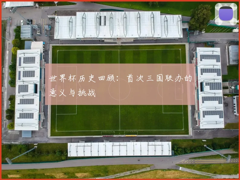 世界杯历史回顾:首次三国联办的意义与挑战