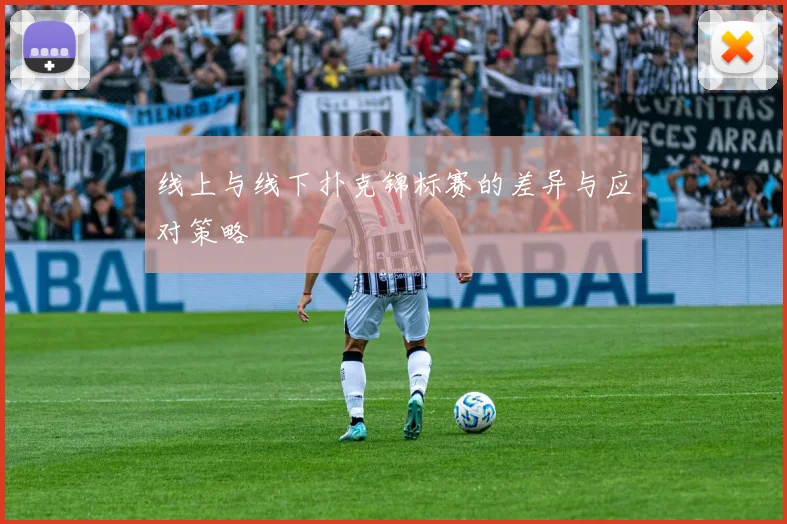 线上与线下扑克锦标赛的差异与应对策略
