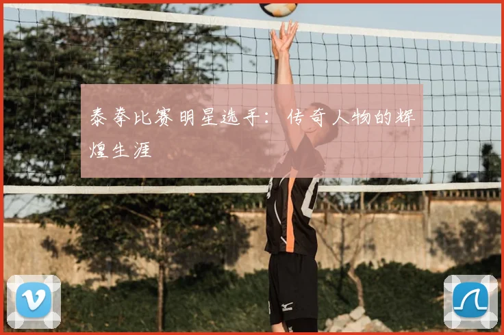 泰拳比赛明星选手：传奇人物的辉煌生涯