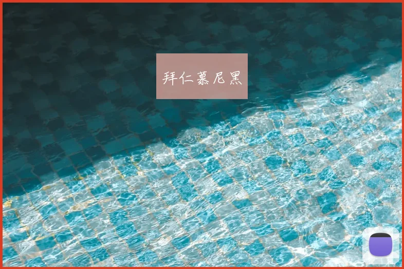 拜仁慕尼黑