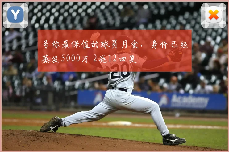 号称最保值的球员月食，身价已经蒸发5000万 2亮12回复