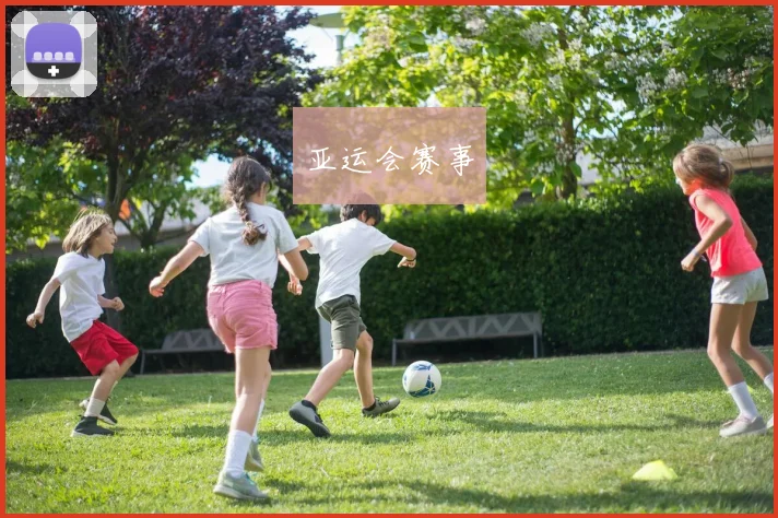 亚运会赛事