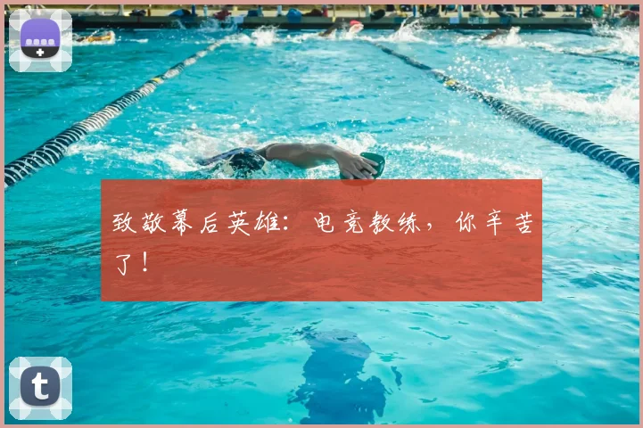 致敬幕后英雄：电竞教练，你辛苦了！