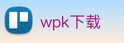 wpk下载 Logo